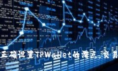 如何正确设置TPWallet的滑点