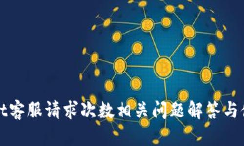 TPWallet客服请求次数相关问题解答与使用技巧