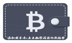 虚拟图书币：未来数字阅
