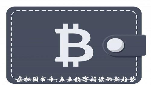 虚拟图书币：未来数字阅读的新趋势