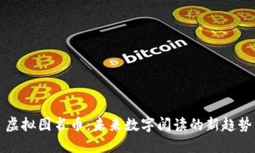 虚拟图书币：未来数字阅读的新趋势