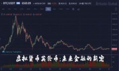 虚拟货币英伦币：未来金