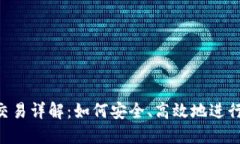 : 虚拟币OTC交易详解：如何