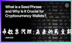 虚拟币投票代理：未来的