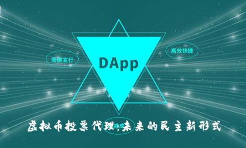 虚拟币投票代理：未来的民主新形式