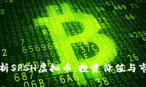 深入解析SPSH虚拟币：投资价值与市场前景
