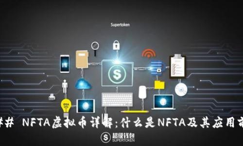 ### NFTA虚拟币详解：什么是NFTA及其应用前景