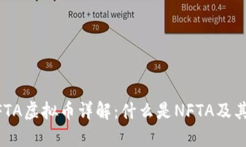### NFTA虚拟币详解：什么是NFTA及其应用前景