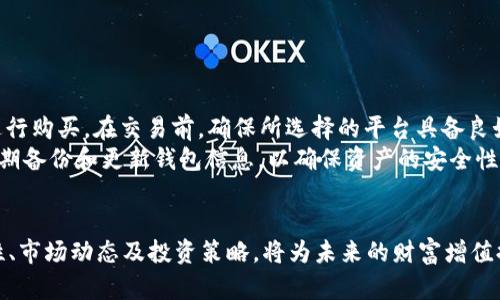 baioti了解SRT虚拟币：未来数字货币投资的新机遇/baioti
SRT虚拟币, 数字货币投资, 加密货币, 区块链技术/guanjianci

## 内容主体大纲

1. **引言**
   - 数字货币的兴起
   - SRT虚拟币的背景

2. **SRT虚拟币概述**
   - SRT的定义
   - 发展历程

3. **SRT的技术基础**
   - 区块链技术的应用
   - SRT的技术优势

4. **SRT市场分析**
   - 当前市场表现
   - 投资趋势

5. **SRT的使用场景**
   - 在支付系统中的应用
   - 与其他虚拟币的比较

6. **SRT虚拟币的投资潜力**
   - 风险与收益
   - 如何有效投资SRT

7. **如何购买和存储SRT虚拟币**
   - 购买渠道
   - 安全存储方式

8. **未来展望**
   - SRT的潜在发展
   - 对投资者的建议

9. **结论**
   - SRT虚拟币的价值总结

## 问题和详细介绍

### 问题1：SRT虚拟币是如何定义的？

SRT虚拟币的定义及特性
SRT虚拟币是一种基于区块链技术的去中心化数字资产，它旨在提供安全、快捷的交易体验。SRT的主要职能是在没有第三方机构的干预下，保障用户的财务隐私，提高交易的透明度。其特性包括高效能、低手续费和不可篡改性，使得用户在交易中可以享有更高的安全性和便捷性。
SRT的出现缘起于对传统货币系统的改进，它通过创新的技术手段解决了数字货币业界普遍存在的速度慢、费用高等问题。不同于市场上其他数字货币，SRT在设计上的灵活性使得它能够适应快速变化的市场需求。

### 问题2：SRT虚拟币的技术基础是什么？

SRT虚拟币的技术基础及优势
SRT的核心技术是基于区块链的去中心化协议。这一技术保证了数据的透明性和安全性，使得每一笔交易都可以通过网络节点进行验证。同时，SRT的区块链设计支持智能合约，允许用户在特定条件下自动执行预设的交易。
相较于传统数据库，区块链技术带来的不可篡改性和去中心化特性降低了系统的集中风险。以此为基础，SRT能够提供比传统金融系统更快的交易确认速度和更低的交易费用。这种技术优势使其在市场上具备了较强的竞争力，尤其是在高频交易和小额支付场景中。

### 问题3：SRT虚拟币的市场表现如何？

SRT虚拟币的市场表现及分析
自推出以来，SRT虚拟币的市场表现引起了广泛关注。根据市值和交易量的数据，SRT在短时间内增长迅速，吸引了大量投资者的目光。当前SRT的市值已经进入前列，并持续呈现上涨趋势，一方面得益于其技术优势，另一方面也因为其增长潜力受到市场专业人士的认可。
此外，SRT的波动性也相对较大，这使得短期内的交易机会颇具吸引力。然而，投资者需警惕潜在的市场风险，了解影响SRT价格波动的因素，如市场情绪、监管政策及市场供需变化。这些因素将直接影响SRT的投资价值，选择合适的投资时机至关重要。

### 问题4：SRT虚拟币的使用场景有哪些？

SRT虚拟币的使用场景及应用
SRT虚拟币的应用场景相当广泛，首先在支付系统中，SRT能够作为一种有效的支付手段被商家和消费者所接受，使得跨境支付变得更为便捷。相较于传统支付方式，SRT的交易费用更低且交易时间更短，使其逐渐成为在线购买的重要选择。
此外，SRT还可以用于各种商业智能合约中，自动执行合同条款，减少时间和人力成本。企业可通过SRT进行资金的快速流转，以提升运作效率。未来随着SRT的普及，其在金融科技、物联网等领域的应用前景将更加广阔，为用户带来方便和创新的体验。

### 问题5：如何有效投资SRT虚拟币？

如何有效投资SRT虚拟币
投资SRT虚拟币需要充分的市场调研和准备工作。首先，投资者应当对SRT的市场动态、技术特性以及行业趋势进行深入了解，确保在投资决策时依据充分的信息。其次，分散投资是降低风险的重要策略，不建议将所有资金投入单一数字货币。此外，合理的止损和止盈策略可以帮助投资者在市场波动中保护资本。
此外，参与SRT的社区和相关论坛、社交媒体也是获取信息的重要途径。与其他投资者的交流可以提供更多的市场洞察。综上所述，投资SRT需要持续保持学习的态度，并根据市场的变化灵活调整投资策略。

### 问题6：怎样购买和存储SRT虚拟币？

如何购买和存储SRT虚拟币
购买SRT虚拟币的途径通常包括在线交易所和OTC（场外交易）平台。投资者可以注册相关的交易所账户，通过法币或其他数字货币进行购买。在交易前，确保所选择的平台具备良好的信誉和安全性，以避免潜在的风险。
存储SRT则是保障资产安全的重要环节。建议使用冷钱包（如硬件钱包）存储大量的SRT资产，以防黑客攻击和网络安全风险。同时，定期备份和更新钱包信息，以确保资产的安全性和可用性。在存储过程中，增强密码的复杂性和开启双重身份认证，都是保障账户安全的有效手段。

## 结论
SRT虚拟币是数字货币领域的一颗新星，在持续的技术创新和市场需求驱动下，展现出强大的生命力。对投资者而言，了解其基本特性、市场动态及投资策略，将为未来的财富增值提供更多可能。而合理的风险管理和有效的信息获取，也将为成功投资SRT铺平道路。