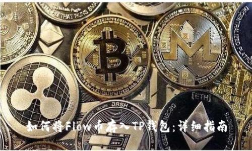 如何将Flow币存入TP钱包：详细指南