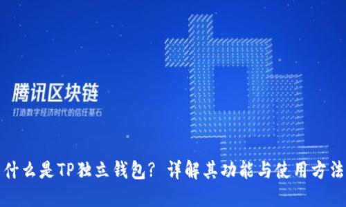 什么是TP独立钱包? 详解其功能与使用方法