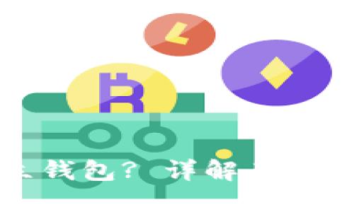 什么是TP独立钱包? 详解其功能与使用方法