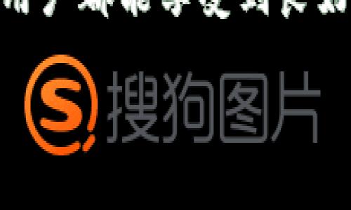   如何在TPWallet中设置支付密码：详细指南 / 
 guanjianci TPWallet, 设置支付密码, 数字钱包, 安全性 /guanjianci 

## 内容主体大纲

1. **引言**
   - TPWallet的简介
   - 支付密码的重要性

2. **TPWallet的基本功能**
   - 钱包的主要功能介绍
   - 支付密码的作用

3. **设置支付密码的步骤**
   - 安装及登录TPWallet
   - 找到设置界面
   - 输入和确认支付密码
   - 提交设置并验证

4. **支付密码的安全性与管理**
   - 如何保持支付密码的安全
   - 备份与恢复支付密码
   - 遇到密码遗忘时的处理措施

5. **TPWallet安全性最佳实践**
   - 定期更换密码的重要性
   - 使用双重认证
   - 警惕钓鱼诈骗

6. **常见问题解答**
   - 如何重置支付密码？
   - 支付密码与登录密码的区别是什么？
   - 支付密码可以更改几次？
   - 如果使用公用设备，如何确保安全？
   - 支付密码被盗后该怎么办？
   - 如何反馈TPWallet的使用问题？

---

## 引言

在数字化时代，安全性成为了每一个用户在使用各种网络服务时都需要考虑的重要问题。TPWallet作为一款领先的数字钱包，能够安全存储用户的加密资产并方便进行日常的支付和交易，而支付密码则是保障这些交易安全的第一道防线。本文将详细介绍如何在TPWallet中设置支付密码，以及相关的一些安全管理策略。

## TPWallet的基本功能

TPWallet是一个功能丰富的数字钱包，用户不仅可以存储各种加密货币，还能够完成日常支付和转账等操作。通过TPWallet，用户可以随时随地对其资产进行管理，享受便捷的交易体验。支付密码作为用户进行交易时所需的一项重要安全措施，其主要作用是在用户未授权的情况下，确保资产不会轻易被转移或使用。

## 设置支付密码的步骤

### 1. 安装及登录TPWallet

要开始使用TPWallet，首先需要在相应的应用商店下载并安装TPWallet应用。安装完成后，打开应用进行注册或登录。如果您是新用户，请按照提示进行注册，完成后进入主界面。

### 2. 找到设置界面

登录成功后，找到“设置”选项，一般位置在应用界面的右下角或侧边栏中。点击“设置”，进入设置页面。

### 3. 输入和确认支付密码

在设置页面，找到“支付密码”选项。点击进入后，您会看到输入支付密码的框。输入您希望设置的支付密码，并在确认框中再次输入相同的密码以确保无误。

### 4. 提交设置并验证

确保两次输入的支付密码一致后，点击“提交”按钮。系统可能会要求您进行一次身份验证，例如输入短信验证码或使用指纹识别。完成后，您的支付密码设置成功。

## 支付密码的安全性与管理

### 如何保持支付密码的安全

为了保护您的支付密码，务必要避免在公共场合输入密码，并定期更换密码。切勿将支付密码告诉他人，也不要在不安全的设备上设置或输入密码。此外，建议使用包含字母、数字和符号的复杂密码，增强密码的安全性。

### 备份与恢复支付密码

如果您不小心忘记了支付密码，可以通过TPWallet的密码找回功能进行恢复。通常，您需要回答之前设置的安全问题或是收到验证码来重置密码。

### 遇到密码遗忘时的处理措施

由于支付密码是进行交易的关键，若忘记后请尽快使用找回功能。在找回之前，不要进行其他敏感操作，以免造成资产的损失。

## TPWallet安全性最佳实践

### 定期更换密码的重要性

为了防止密码泄露或被破解，建议养成定期更换密码的习惯。根据安全专家的建议，至少每3个月更换一次密码，有助于增强账户的安全性。

### 使用双重认证

TPWallet提供了双重认证功能，开启此功能后，在每次登录或进行重要操作时，系统将发送一条验证码到您的注册手机上。只有输入正确的验证码才能完成操作，这样即使有人窃取了您的密码，他们也无法轻易访问您的账户。

### 警惕钓鱼诈骗

定期查看您的账户异常活动，如发现未授权交易，立刻联系TPWallet客服。保持警惕，避免点击来历不明的链接，确保信息安全。

## 常见问题解答

### 如何重置支付密码？

若需重置支付密码，请在TPWallet的登录界面选择“忘记密码”。系统会根据您设置的安全问题或通过手机验证码的方式来验证您的身份。验证通过后，您可以设置新密码。务必牢记新密码，并加以妥善保管。

### 支付密码与登录密码的区别是什么？

支付密码与登录密码的主要区别在于：登录密码用于进入TPWallet账户，而支付密码则用于验证您进行支付或转账等交易的操作。保障这两个密码的安全是非常重要的，因为它们是保护您资产的关键。

### 支付密码可以更改几次？

TPWallet对于支付密码的修改次数没有具体限制，但建议用户在每次可疑情况发生时立刻更改以确保安全。通常情况下，用户在需要时可以随时修改支付密码。

### 如果使用公用设备，如何确保安全？

使用公用设备进行交易时，请务必谨慎。建议您在使用完毕后清除浏览器的历史记录及密码缓存，并使用隐私模式进行浏览。在输入密码时，不要选择保存密码选项，以避免信息泄露。

### 支付密码被盗后该怎么办？

如果怀疑支付密码被盗，必须立刻更改密码，并通过TPWallet的客服报告该情况。同时，检查账户是否有异常交易，并考虑启用或加强双重认证，确保账户的安全性。

### 如何反馈TPWallet的使用问题？

若在使用TPWallet过程中遇到问题，可以通过应用内的反馈功能或客服热线来进行问题反馈。TPWallet致力于为用户提供快速有效的服务，确保每个用户都能享受到良好的使用体验。

以上内容为关于TPWallet支付密码设置的详细指南和相关管理措施，旨在帮助用户更好地保护其数字资产的安全。