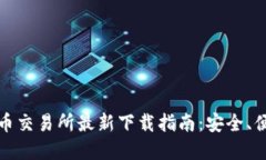 2023年虚拟币交易所最新下