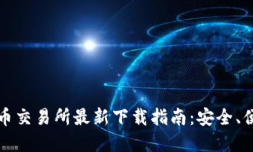2023年虚拟币交易所最新下载指南：安全、便捷、投资必备