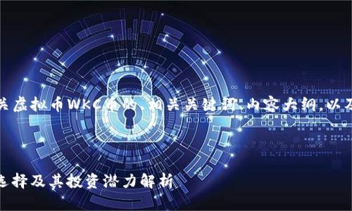 在此，我将为您提供有关虚拟币WKC币的、相关关键词、内容大纲，以及相关问题的详细内容。



WKC币：虚拟货币的新选择及其投资潜力解析