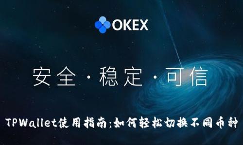 TPWallet使用指南：如何轻松切换不同币种