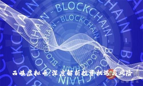 西峡虚拟币：深度解析投资机遇与风险
