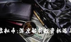 西峡虚拟币：深度解析投