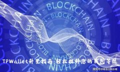 TPWallet升星指南：轻松提升