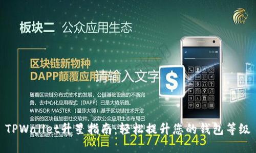 TPWallet升星指南：轻松提升您的钱包等级