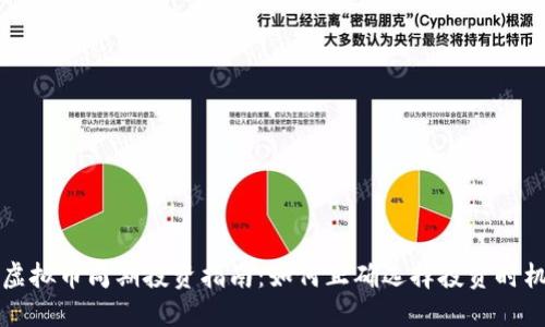 虚拟币周期投资指南：如何正确选择投资时机