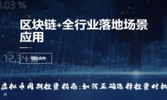 虚拟币周期投资指南：如
