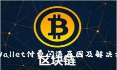 TPWallet付费闪退原因及解决