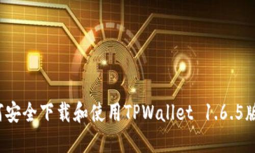 如何安全下载和使用TPWallet 1.6.5版本?
