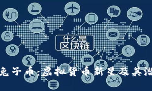 探索小兔子币：虚拟货币新星及其潜力分析