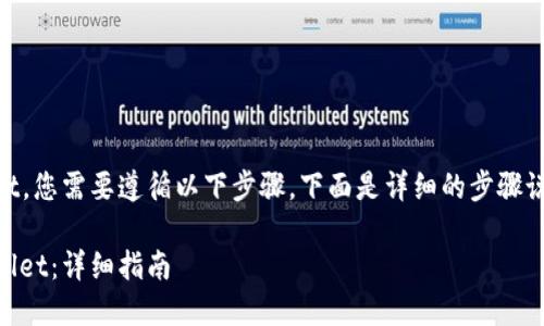 要将PIG提取到TP Wallet，您需要遵循以下步骤。下面是详细的步骤说明以及相关问题的解答。

如何将PIG提取到TP Wallet：详细指南
