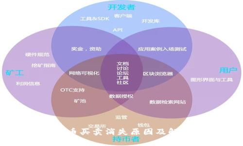 TPWallet法币买卖消失原因及解决方法解析