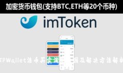 TPWallet法币买卖消失原因及