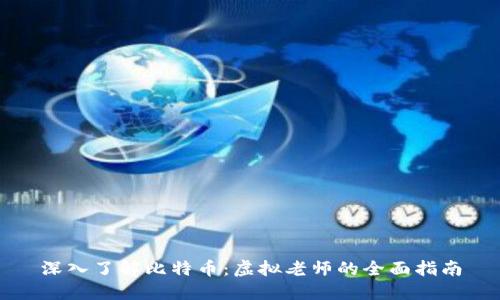 深入了解比特币：虚拟老师的全面指南