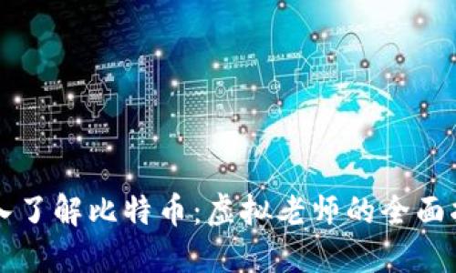 深入了解比特币：虚拟老师的全面指南