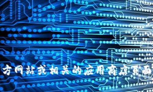 截至我最后的更新（2023年10月），具体的版本信息可能无法提供。为了获取tpwallet的最新版本信息，建议访问其官方网站或相关的应用商店页面，以查看最新的版本更新和发布说明。如果您需要了解tpwallet的某些特性或用法，请随时告诉我，我将尽力提供帮助！