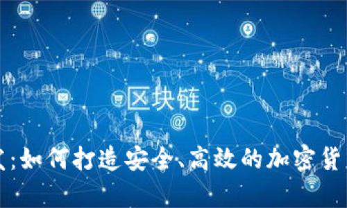 虚拟币钱包开发：如何打造安全、高效的加密货币存储解决方案