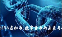 全面解析EVA虚拟币：数字