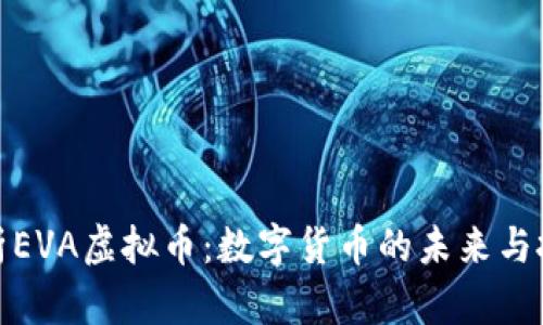 全面解析EVA虚拟币：数字货币的未来与投资机会