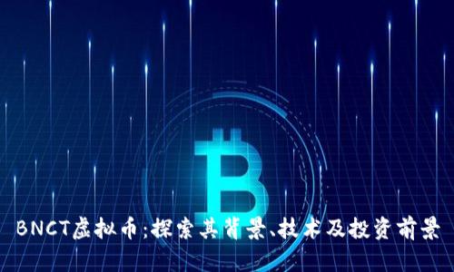 BNCT虚拟币：探索其背景、技术及投资前景