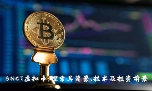 BNCT虚拟币：探索其背景、技术及投资前景