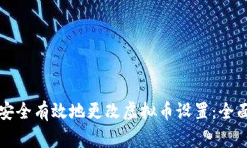 如何安全有效地更改虚拟币设置：全面指南