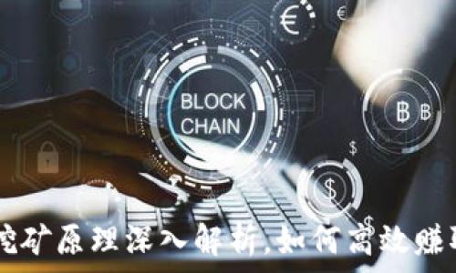   
TPWallet挖矿原理深入解析，如何高效赚取数字资产