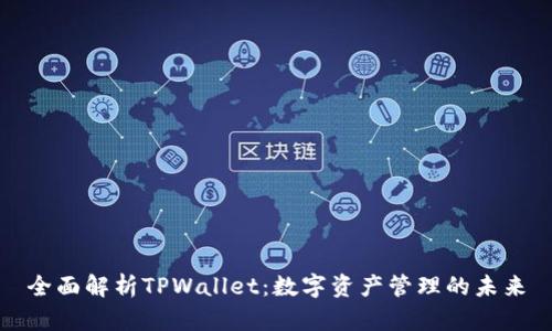 全面解析TPWallet：数字资产管理的未来