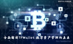 全面解析TPWallet：数字资产