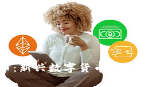 豆子虚拟币：新兴数字货币概述与投资指南