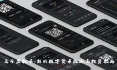 豆子虚拟币：新兴数字货