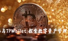 币安BNB与TPWallet：探索数字