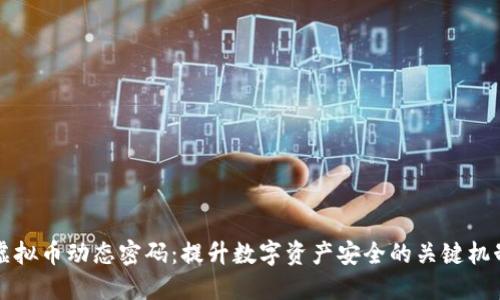 虚拟币动态密码：提升数字资产安全的关键机制