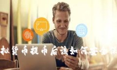  虚拟货币提币后该如何安